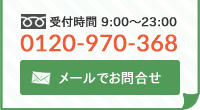 メールでお問い合わせ