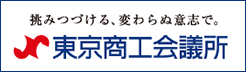 東京商工会議所