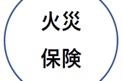 ライフラリアフターフォローと火災保険