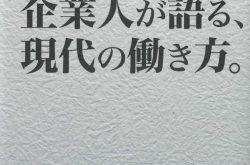 国会議員が注目する26社　企業人が語る、現代の働き方。