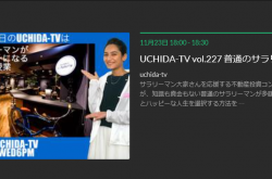 2016年11月23日　ＵＣＨＩＤＡ-ＴＶに出演いたします