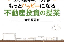 ふつうのサラリーマンがもっとハッピーになる不動産投資の授業